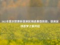 2022卡塔尔世界杯亚洲区预选赛首阶段，亚洲足球逐梦之旅开启