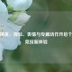和平精英，捏脸、表情与专属动作开启个性化竞技新体验