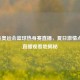 聚焦奥运会篮球热身赛直播，夏日     点燃，直播观看地揭秘