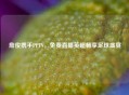 詹俊携手PPTV，免费直播英超畅享足球盛宴