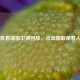 手机看湖南卫视回放，点击获取观看入口