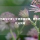 巴西与哥伦比亚上半场     碰撞，悬念迭起及比分预测