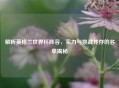 解析英格兰世界杯阵容，实力与挑战并存的名单揭秘