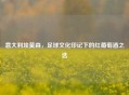 意大利埃莫森，足球文化印记下的红葡萄酒之选