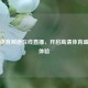 深圳体育频道在线直播，开启高清体育盛宴新体验