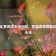 湖人比赛高清全场回放，重温     荣耀及观看途径