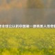 探寻全球公认的中国之一漂亮美人传奇魅力