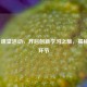 Steam 课堂活动，开启创新学习之旅，揭秘上课环节