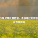 2021 今晚足球比赛直播，不容错过的绿茵盛宴及观看指南