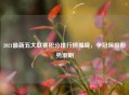 2021最新五大联赛积分排行榜揭晓，争冠保级形势渐明