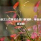 2021最新五大联赛积分排行榜揭晓，争冠保级形势渐明