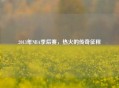 2013年NBA季后赛，热火的传奇征程