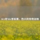 2013年NBA季后赛，热火的传奇征程