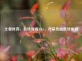 王者体育，在线观看NBA，开启热血篮球盛宴