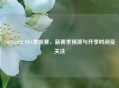 2021-2022 NBA季前赛，新赛季预演与开季时间受关注