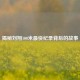 揭秘刘翔100米最快纪录背后的故事