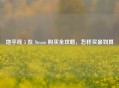 地平线 5 在 Steam 购买全攻略，怎样买最划算