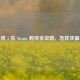 地平线 5 在 Steam 购买全攻略，怎样买最划算