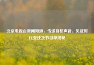 北京电视台新闻频道，传递首都声音、见证时代变迁及节目单揭秘