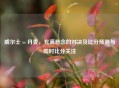 威尔士 vs 丹麦,充满悬念的对决及比分预测与即时比分关注