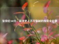 张伯伦100分，篮球史上不可复制的传奇全纪录
