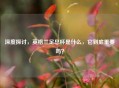 深度探讨，英格兰足总杯是什么，它到底重要吗？