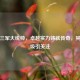 逆战三军大统帅，卓越实力铸就传奇，其多少级引关注