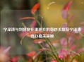 宁泽涛与刘姥姥怀里照片的奇妙关联及宁泽涛媳妇相关探秘