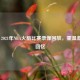2020 - 2021年NBA火箭比赛录像回放，重温     与回忆