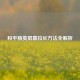和平精英屏幕拉长     全解析