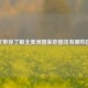 一文带你了解北美洲国家地图及有哪些国家