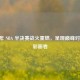 2020 年 NBA 半决赛战火重燃，呈现巅峰对决精彩画卷