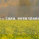 Steam 充值店铺，游戏世界充值新选择