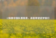 12强赛中国队赛程表，承载希望逐梦前行