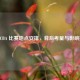 2021 CBA 比赛地点安排，背后考量与影响揭秘