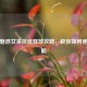 逆战魅惑女巫技能释放攻略，教你如何使用技能