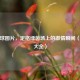 踢足球图片，定格绿茵场上的     瞬间（大图大全）