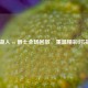 湖人 vs 爵士全场回放，重温精彩对决