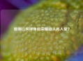 姚明以何种身份荣耀踏入名人堂？