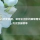 探索NBA历史数据，篮球长河中的璀璨瑰宝——历史数据榜单