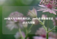 2009湖人与马刺经典对决，2008G5全场录像见证战火与荣耀