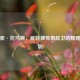 伊塞亚·托马斯，底特律传奇控卫的辉煌与坚韧