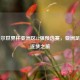 卡塔尔世界杯亚洲区12强预选赛，亚洲足球的逐梦之旅