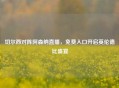 切尔西对阵阿森纳直播，免费入口开启英伦德比盛宴