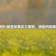 欧洲杯8强晋级赛战火重燃，谁能问鼎巅峰？