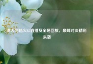 湖人与热火G3直播及全场回放，巅峰对决精彩来袭