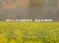 探寻NBA历史最强球队，谁能独领     ？