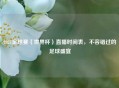 2021足球赛（世界杯）直播时间表，不容错过的足球盛宴