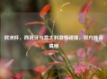 欧洲杯，西班牙与意大利     碰撞，双方阵容揭秘