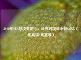 2010年NBA总决赛抢七，经典对决成永恒记忆（附高清7场赛事）